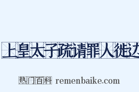 上皇太子疏请罪人徙边是什么意思的图片